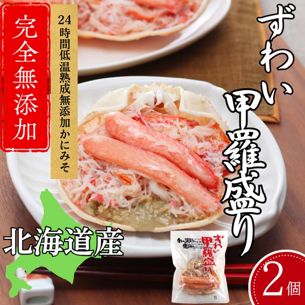 12-297 【年内発送12月15日入金まで】ずわい甲羅盛り 70g(正味)×2個 【かにみそまで完全無添加】 |かに ずわいがに 高品質 within2025