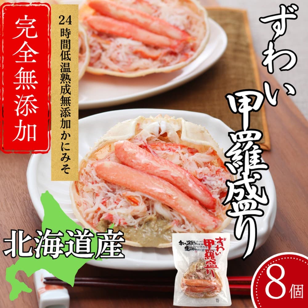 31-13 【年内発送12月15日入金まで】ずわい甲羅盛り 70g(正味)×8個 【かにみそまで完全無添加】 |かに ずわいがに 高品質 within2025