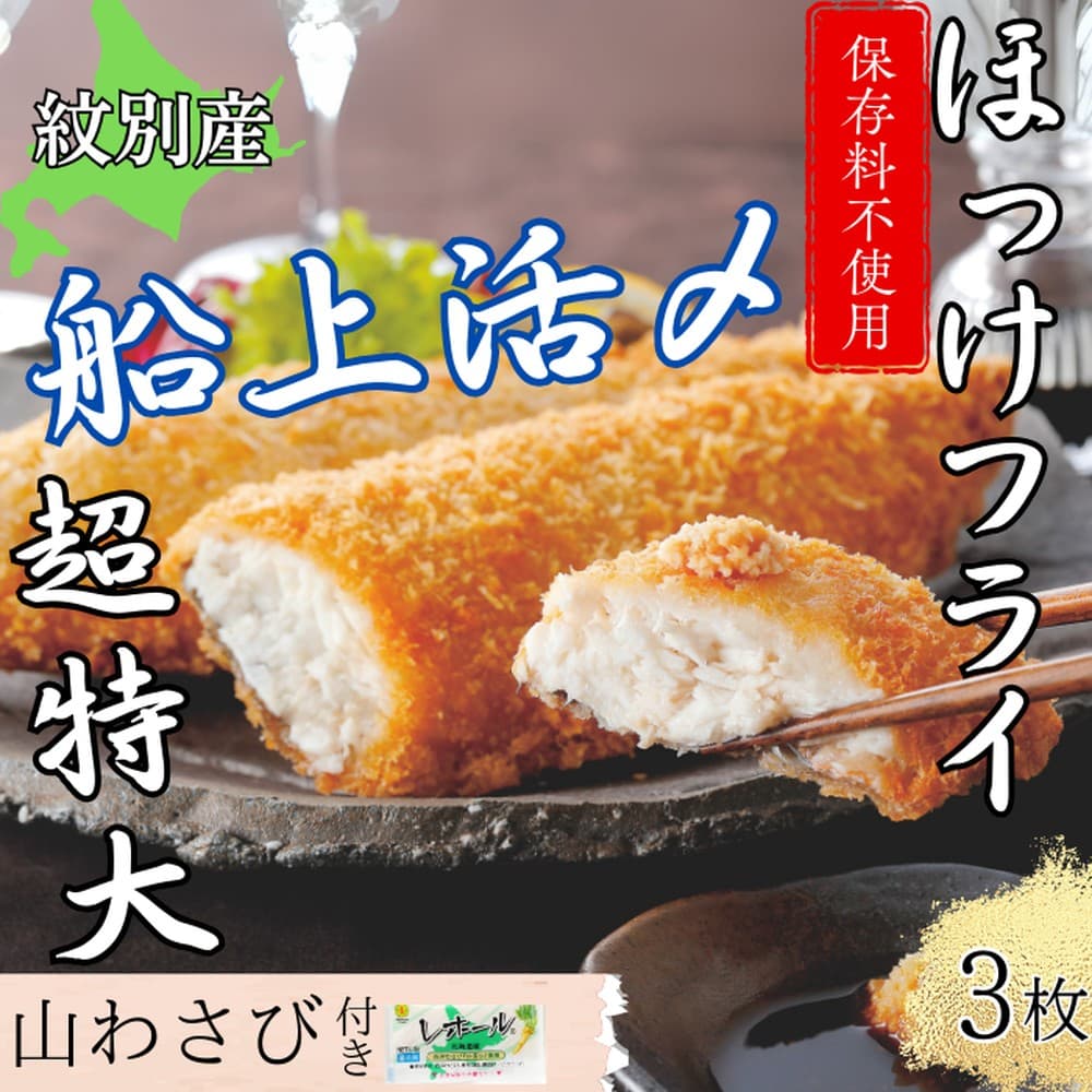 10-544 【年内発送12月15日入金まで】【紋別沖産】活〆特大ほっけのフライ 3枚入り 山わさび付|北海道 グルメ 海鮮 within2025