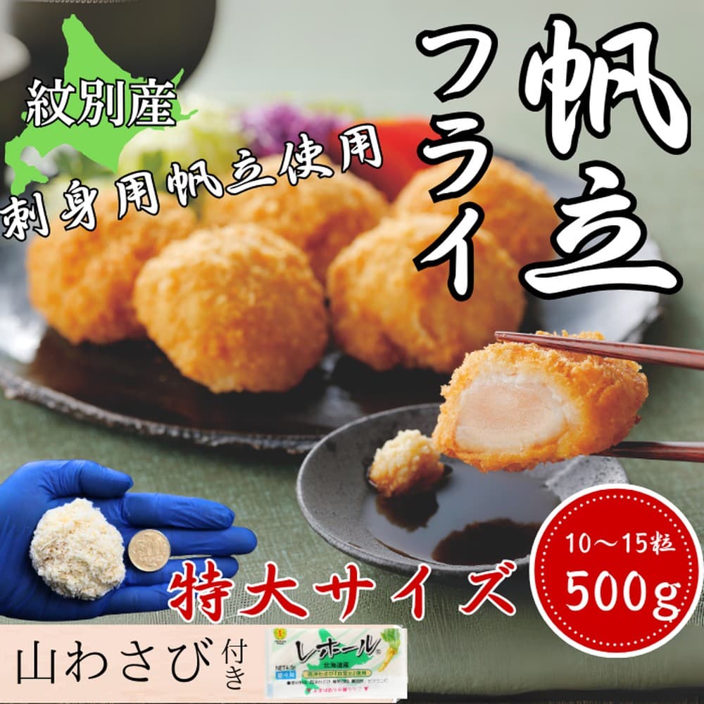 16-128 【年内発送12月15日入金まで】【紋別沖産】 特大帆立のフライ 500g以上 山わさび付|北海道 グルメ 海鮮 within2025