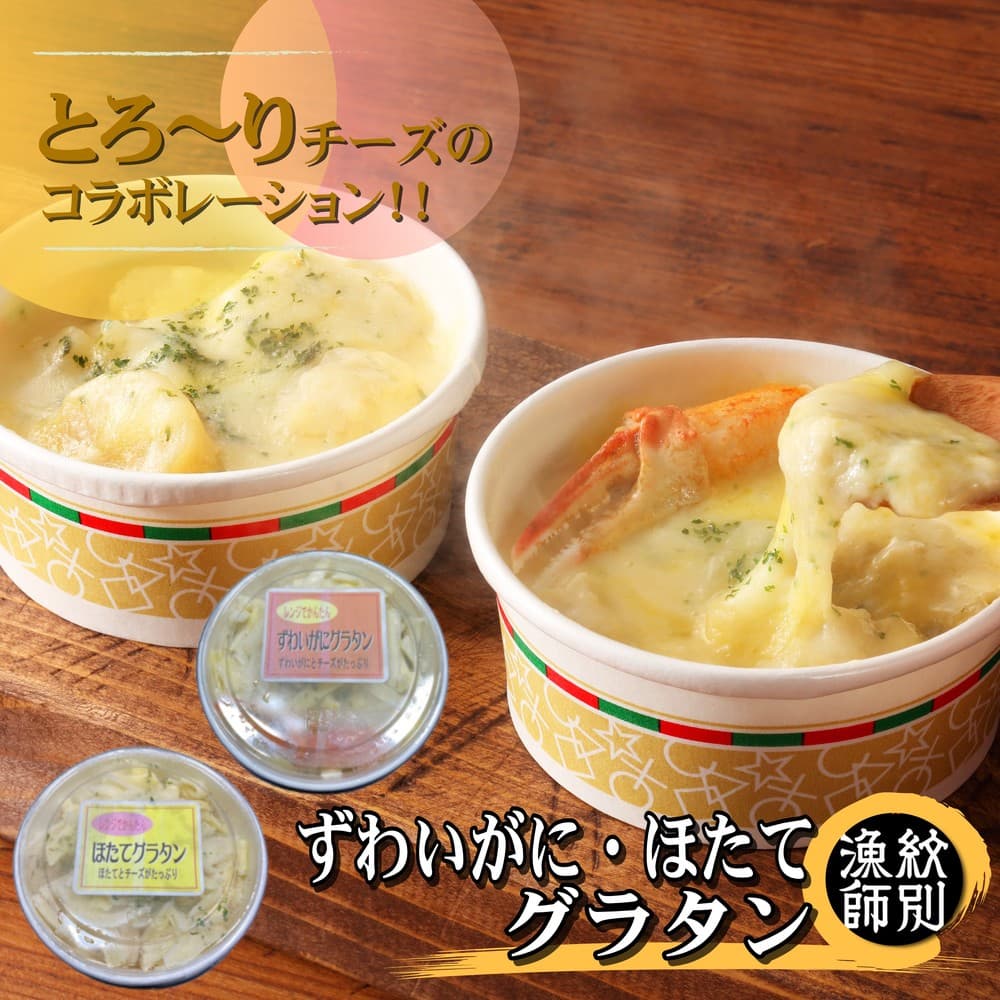 12-257 【年内発送12月15日入金まで】ずわいがにグラタン 1個&帆立グラタン 1個 セット |北海道産 かに お惣菜 グルメ 海鮮 within2025