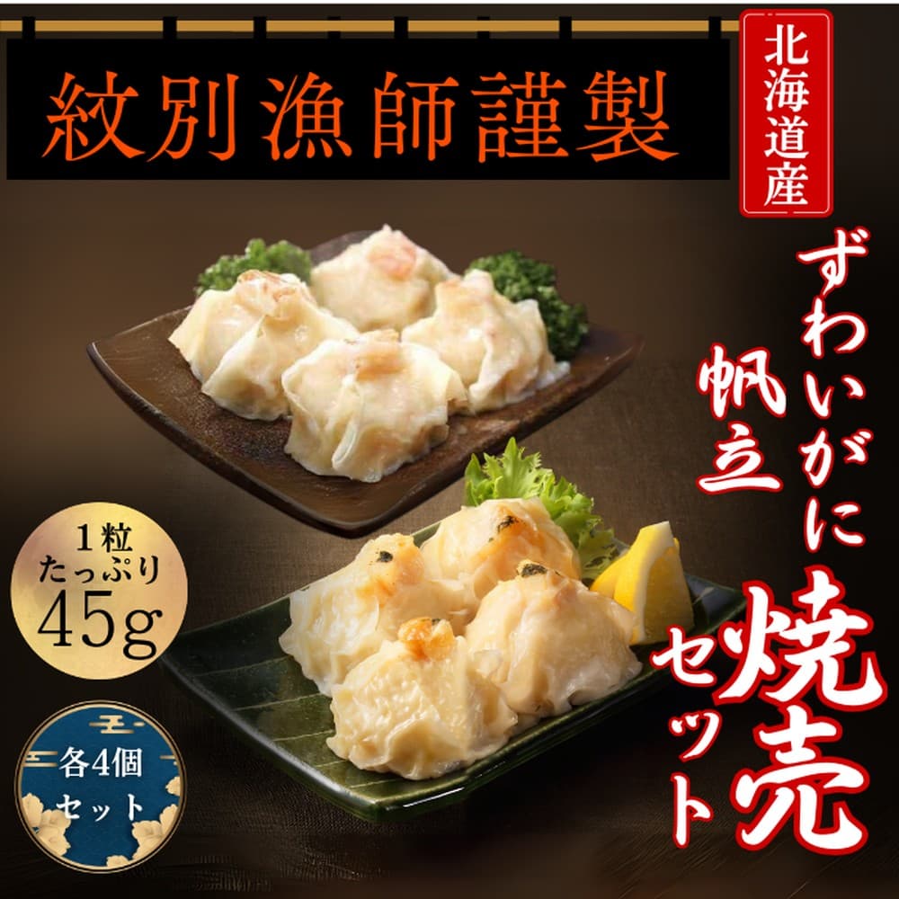 10-546 【年内発送12月15日入金まで】【北海道産素材使用】ずわいがにしゅうまい・ほたてしゅうまい各4個 | 大粒 帆立 お惣菜 グルメ 海鮮 within2025