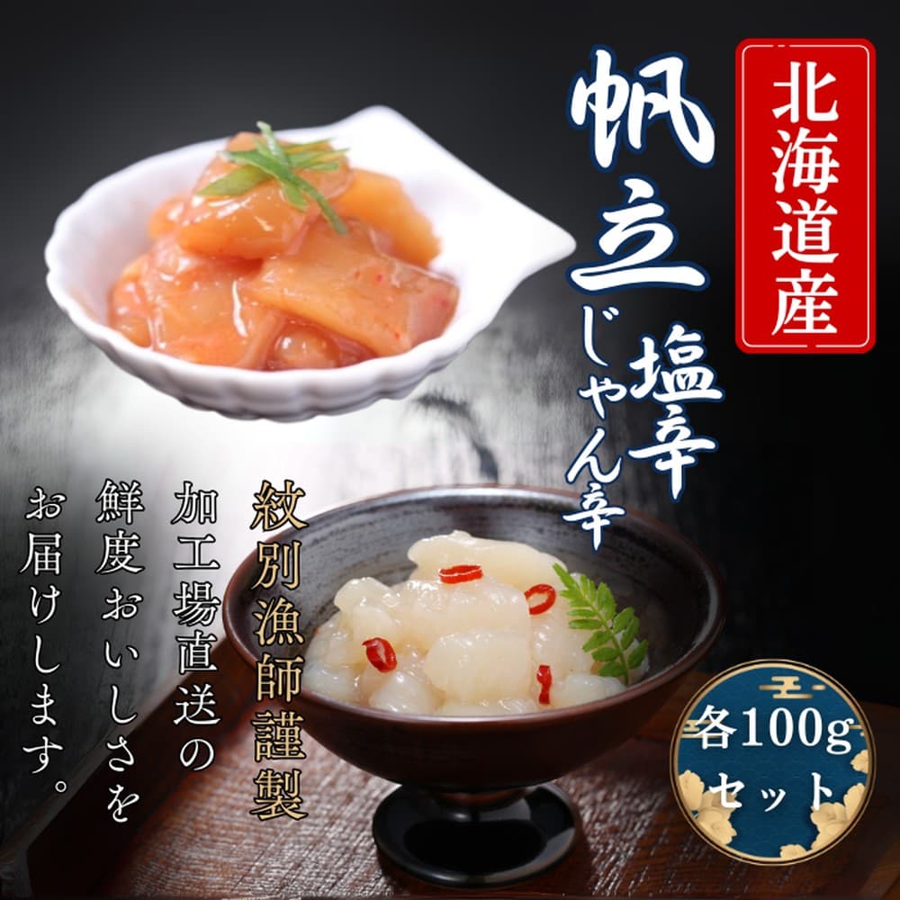 10-548 【年内発送12月15日入金まで】【北海道産】帆立の塩辛 じゃん辛セット | お惣菜 ほたて 【紋別漁師謹製】グルメ within2025