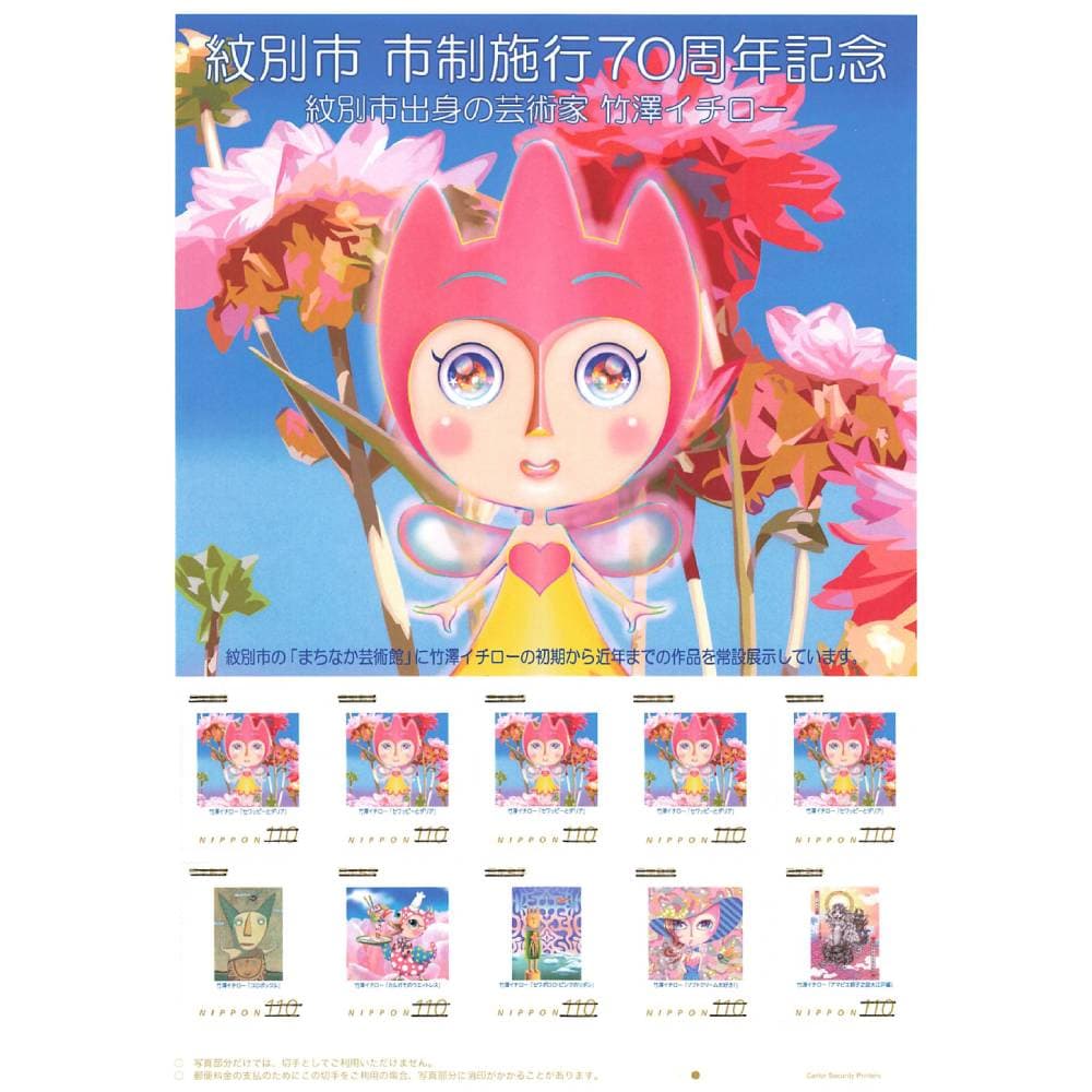 7-11 【年内発送12月15日入金まで】『紋別市市制施行70周年記念 紋別市出身の芸術家 竹澤イチロー』オリジナルフレーム切手 within2025