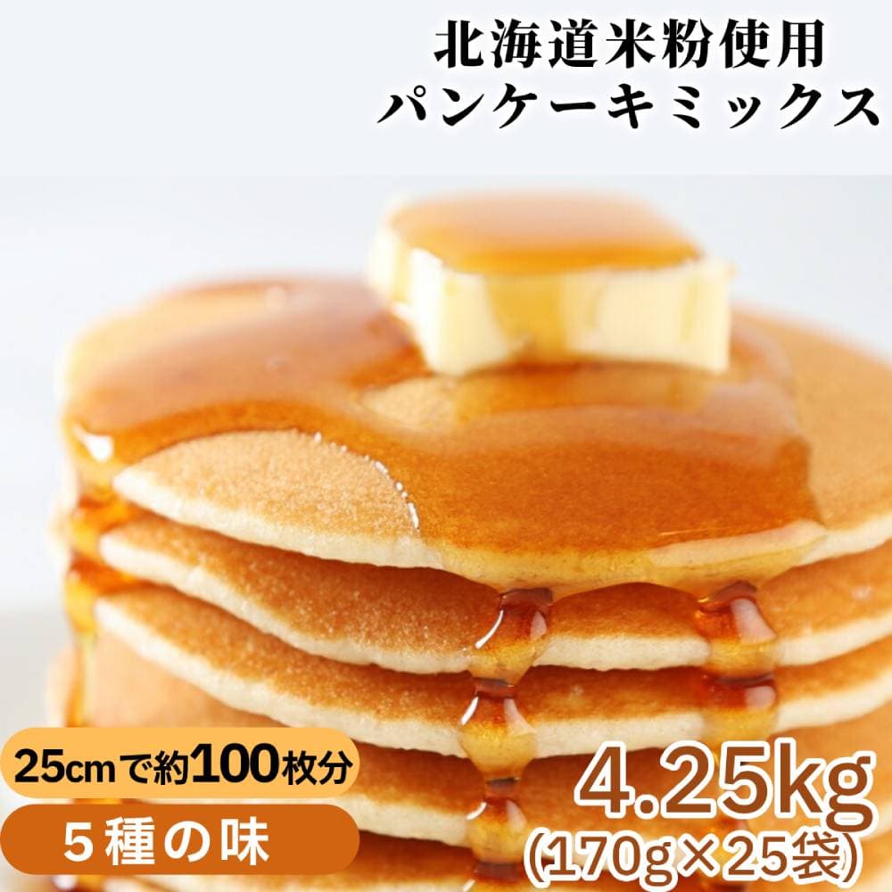18-158 【年内発送12月15日入金まで】【大容量】米粉のパンケーキミックス 5種 各5袋(計25袋 4,25kg)プレーン メープル 黒糖 抹茶 ココア【大容量・業務用】 within2025