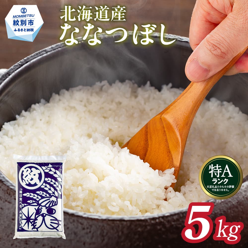 15-350 【年内発送12月15日入金まで】北海道産ななつぼし5kg within2025