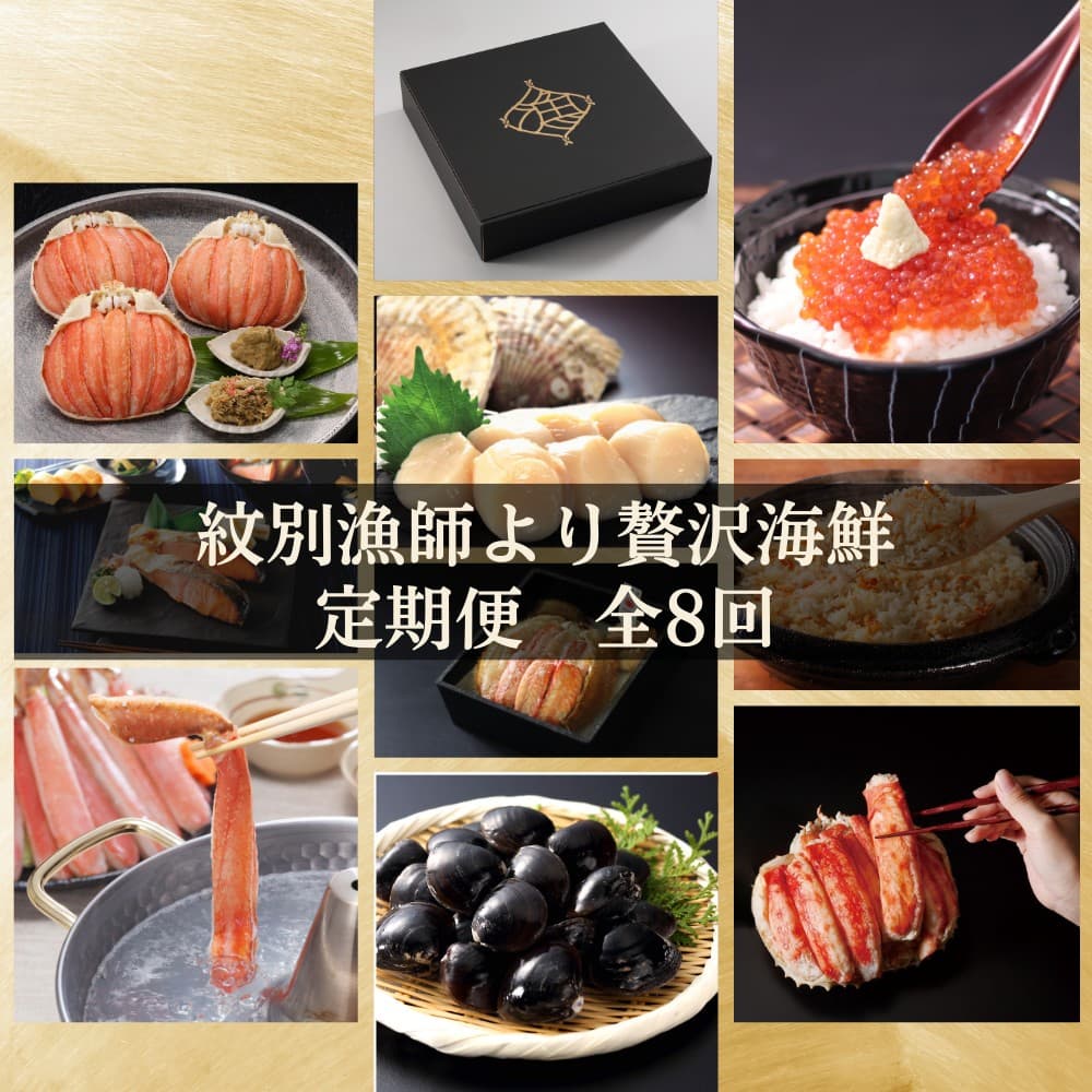 500-10 【北海道】紋別漁師より贅沢海鮮定期便 全8回| かに ずわいがに 毛がに たらばがに 三大がに うに いくら 海鮮 お惣菜 北海道 鮭山漬 荒巻鮭 グルメ