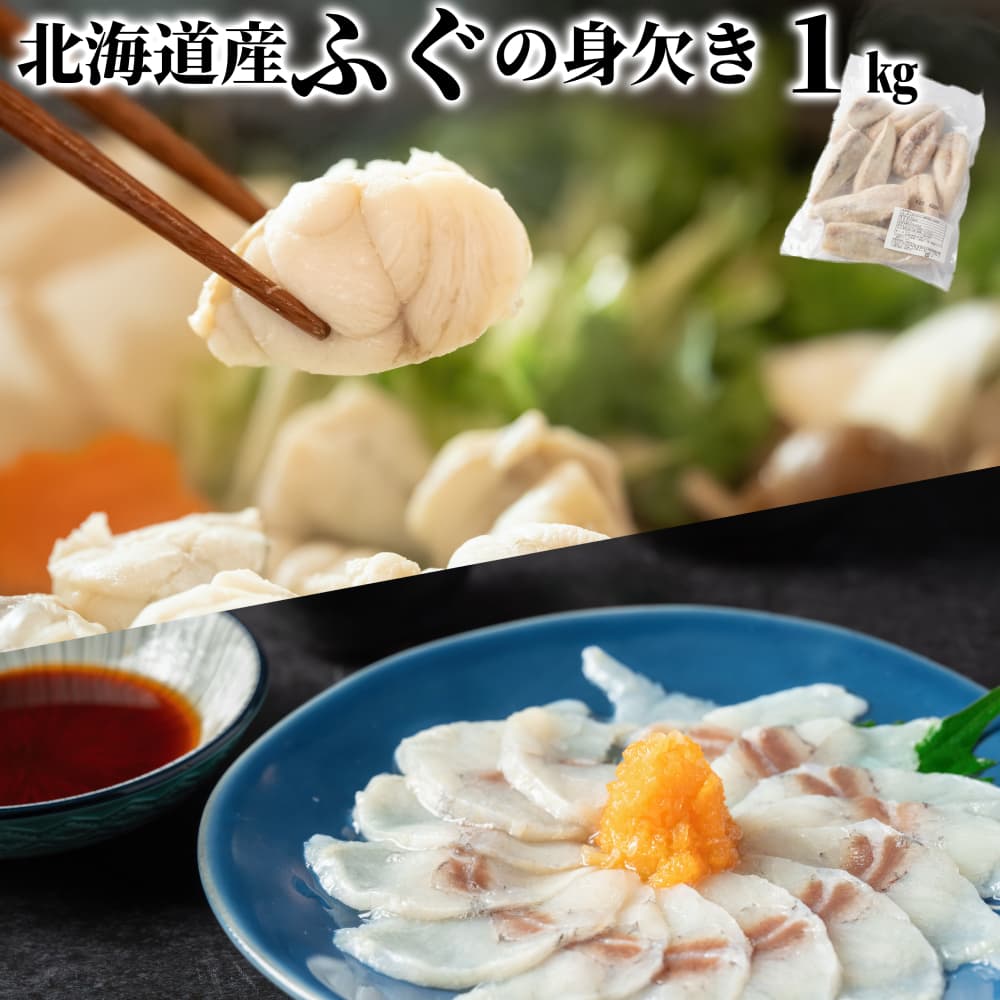10-568 【年内発送12月15日入金まで】北海道産ふぐ身欠き1kg(5~10尾) within2025