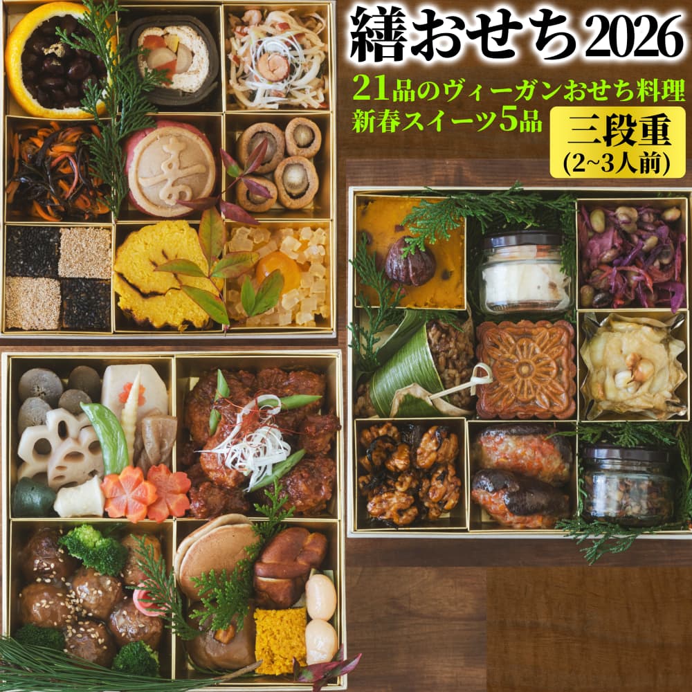 129-3 【年内発送12月15日入金まで】繕おせち2026|おせち 3段重 2~3人前 ヴィーガン おせち料理 新春 スイーツ 菜食 プラントベース オーガニック 26品 冷蔵 盛付済 解凍不要 野菜 お節 正月 お正月 迎春 年内発送 年末年始 お取り寄せ グルメ within2025
