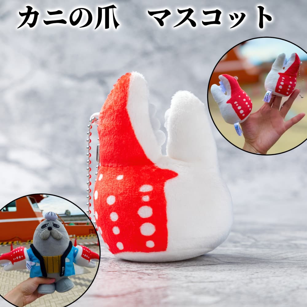 5-11 【年内発送12月15日入金まで】カニの爪 マスコット| オリジナル 指人形 ぬいぐるみ ぬい活 ぬい用手袋 ぬい服 ぬい撮り ぬいグッズ 着せ替え 人形 ドール 雑貨 グッズ 小物 おもしろい within2025