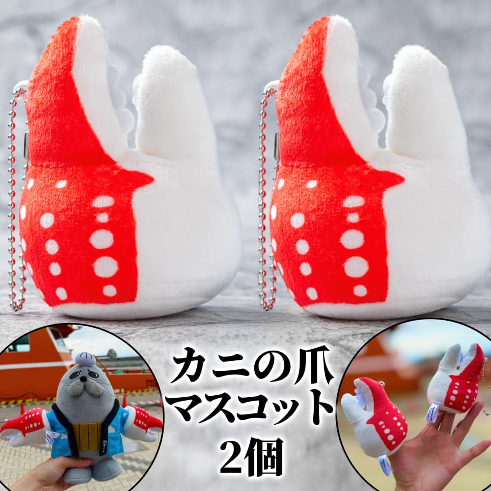 9-27 【年内発送12月15日入金まで】カニの爪 マスコット 2個| オリジナル 指人形 ぬいぐるみ ぬい活 ぬい用手袋 ぬい服 ぬい撮り ぬいグッズ 着せ替え 人形 ドール 雑貨 グッズ 小物 おもしろい within2025