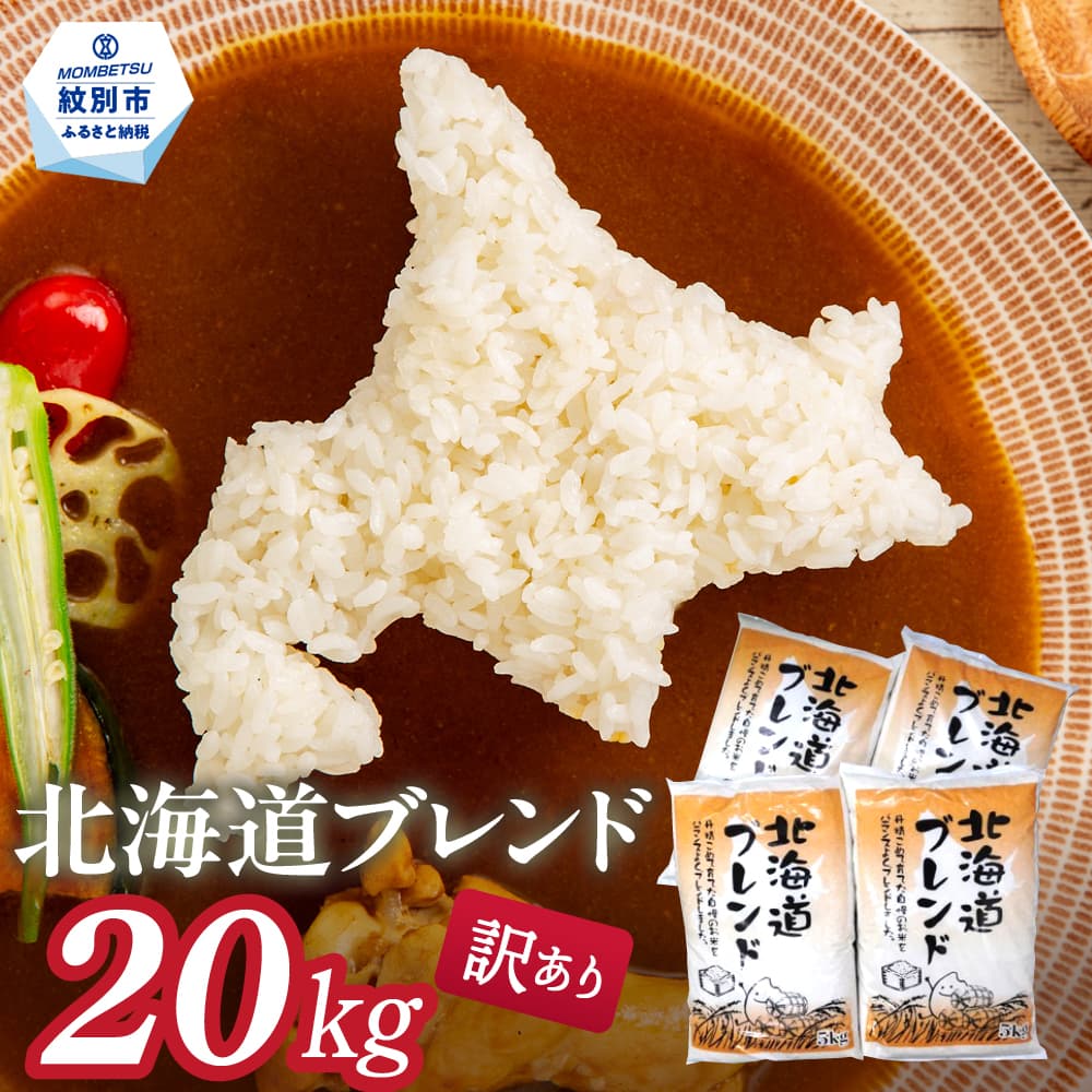 39-30 【年内発送12月15日入金まで】訳あり 北海道ブレンド米20kg(5kg×4) within2025