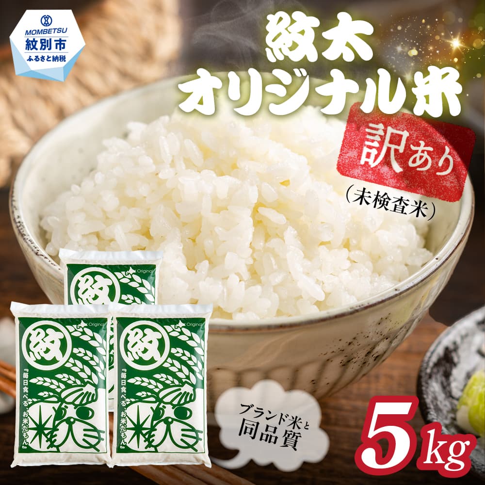 14-210 【年内発送12月15日入金まで】訳あり 紋太オリジナル米5kg | 未検査米 わけあり ワケアリ 米 コメ 北海道 within2025