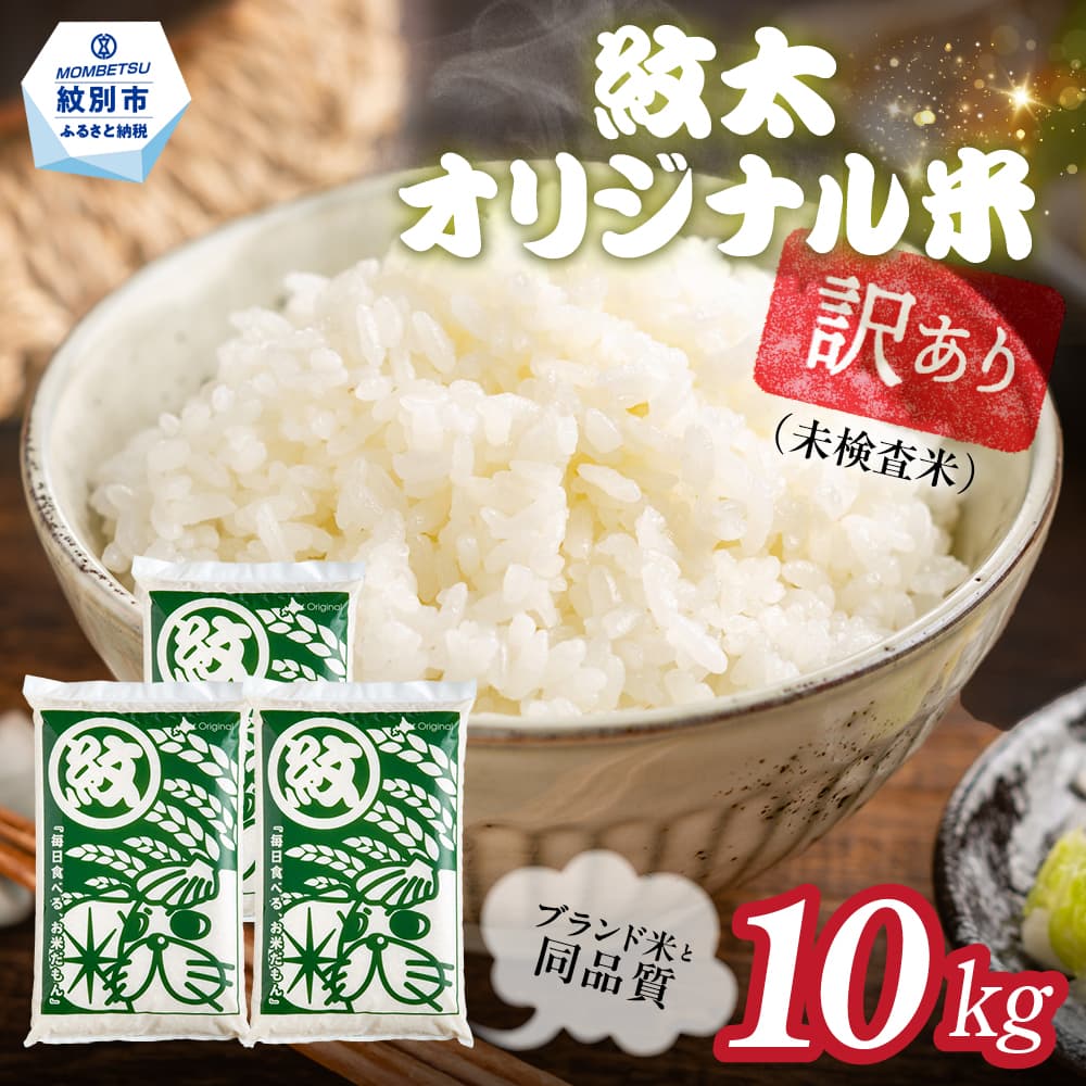 25-90 【年内発送12月15日入金まで】訳あり 紋太オリジナル米10kg(5kg×2) | 未検査米 わけあり ワケアリ 米 コメ 北海道 within2025