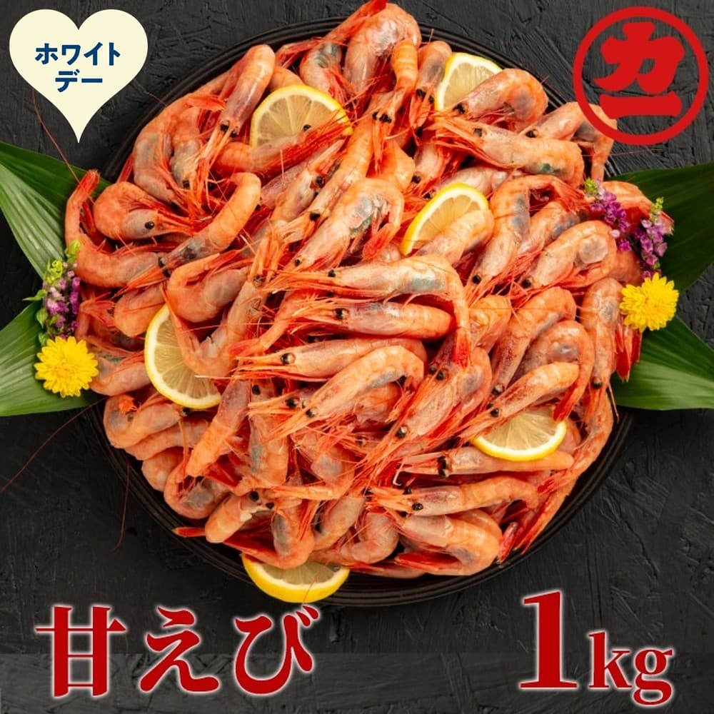 13-382 【ホワイトデー】甘えび1kg