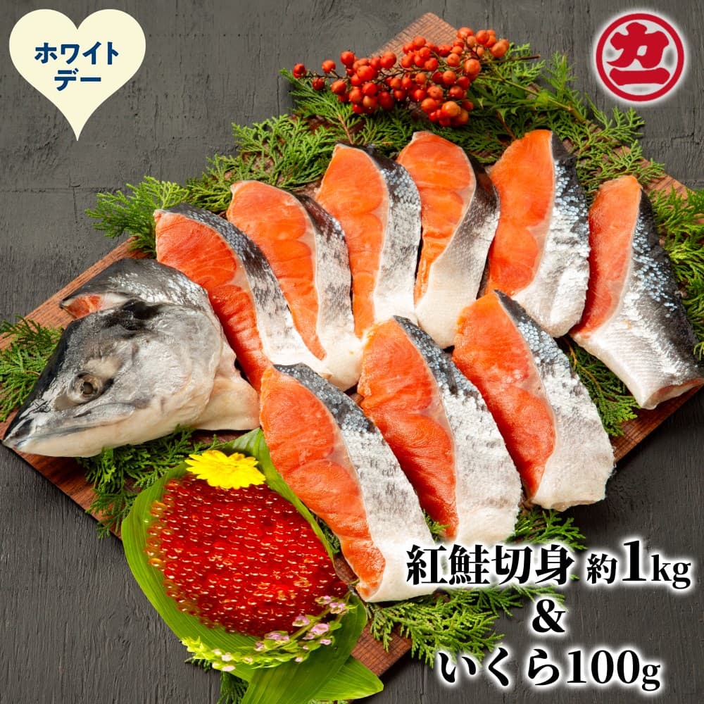 20-315 【ホワイトデー】塩紅鮭姿切身&ますいくら醤油漬けセット