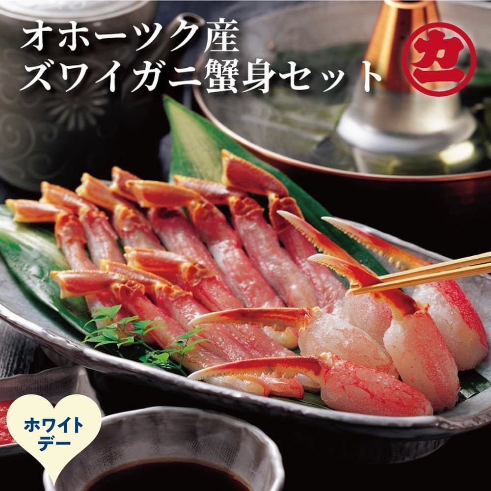 16-167 【ホワイトデー】オホーツク産ズワイガニの蟹身セット(1kg前後)