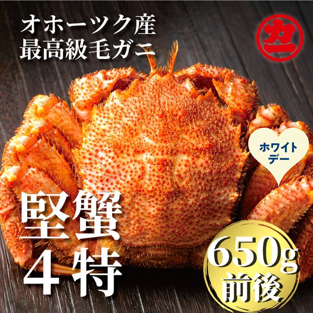 24-134 【ホワイトデー】北海道産ボイル毛がに【四特】 大サイズ1尾入り(1尾約650g前後)