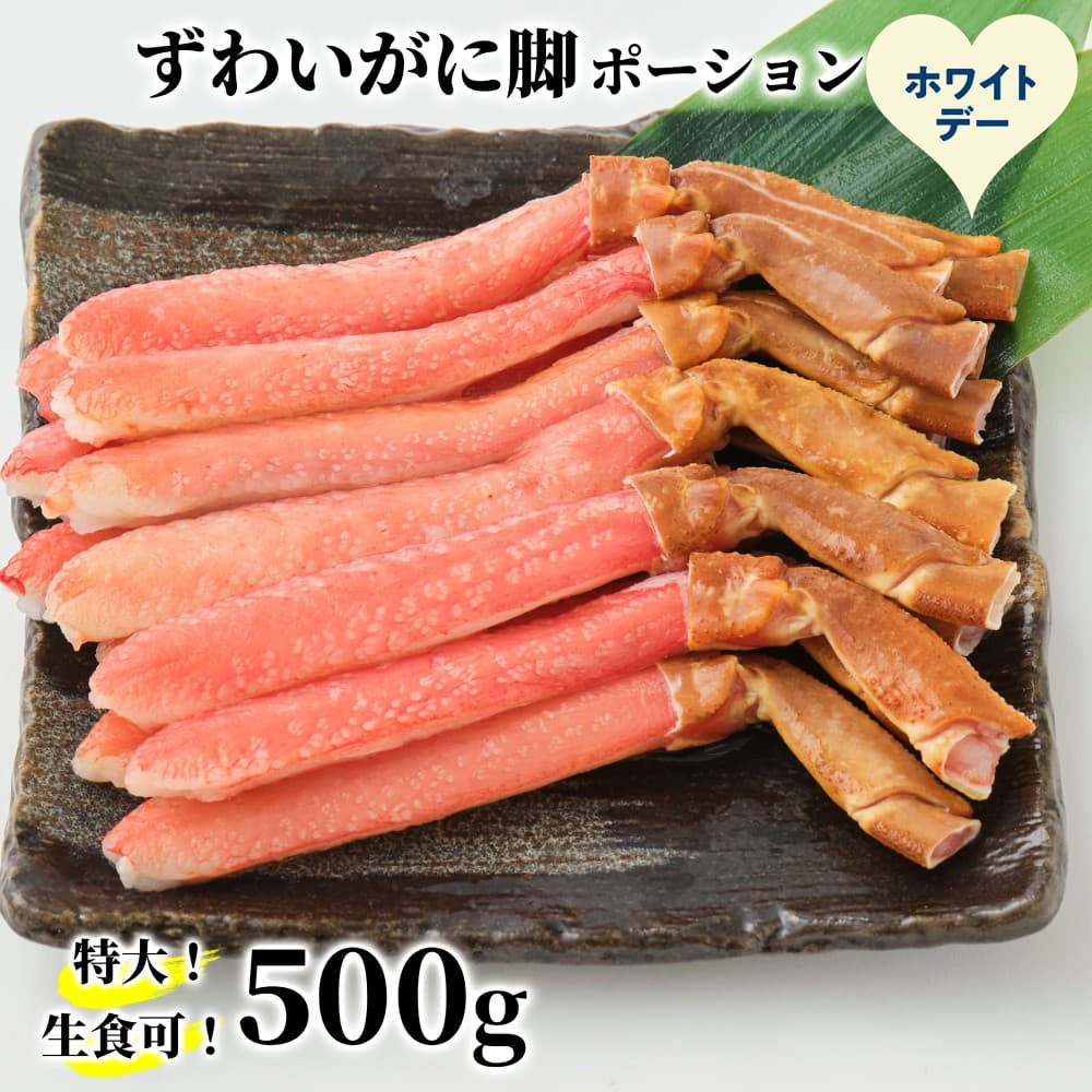 16-170 【ホワイトデー】【生食可】特大・生ずわいがに脚ポーション500g
