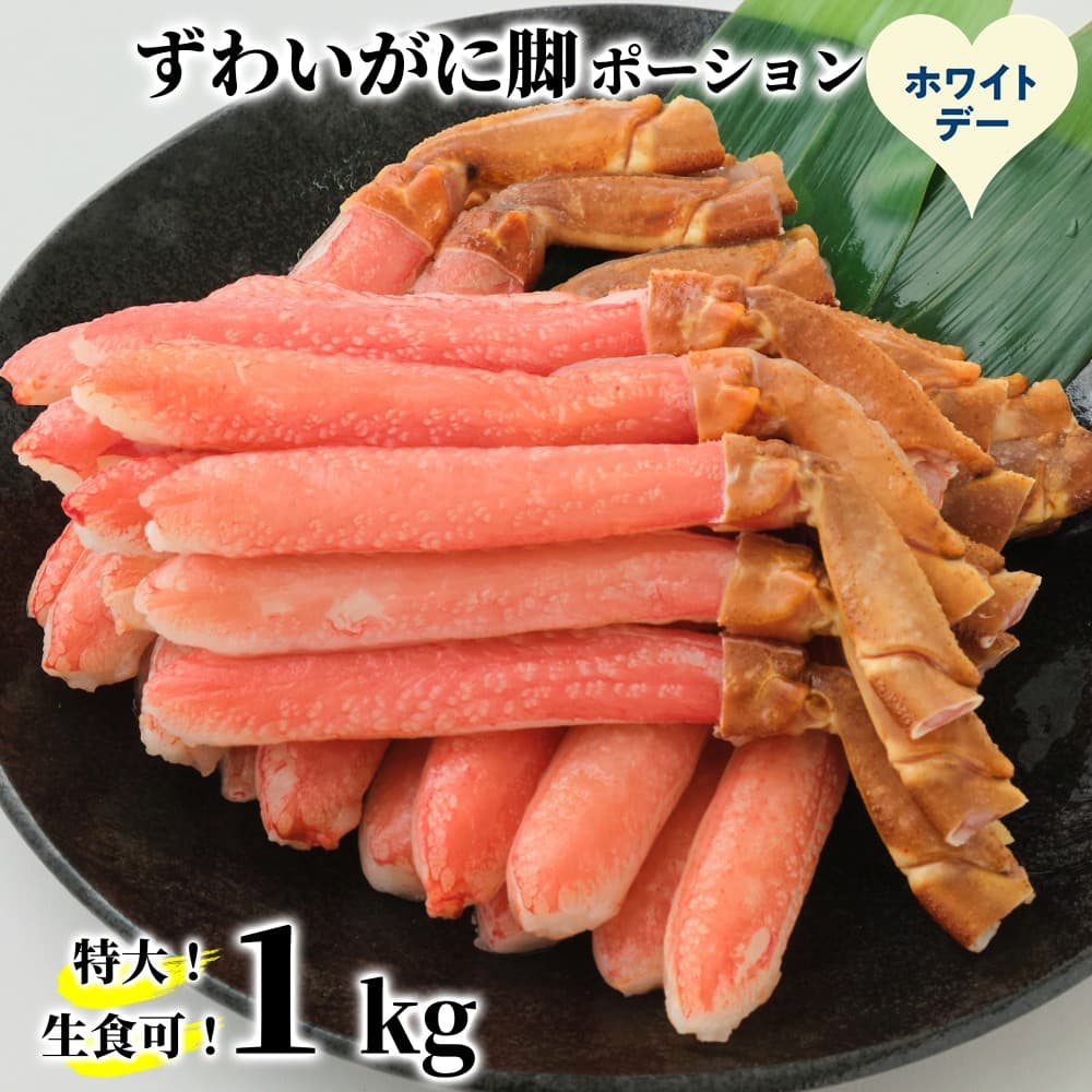 28-61 【ホワイトデー】【生食可】特大・生ずわいがに脚ポーション1kg(500g×2)