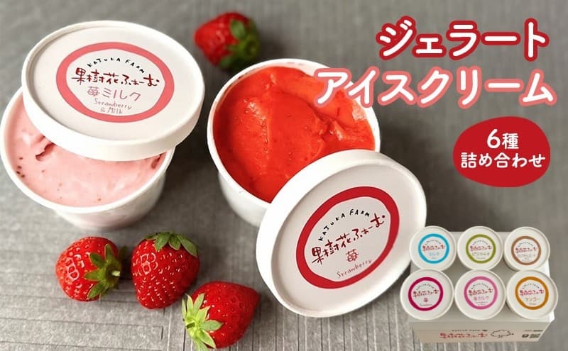 ジェラート 6個 6種 詰め合わせ アイス アイスクリーム スイーツ お菓子 菓子 おやつ 兵庫県 加西市