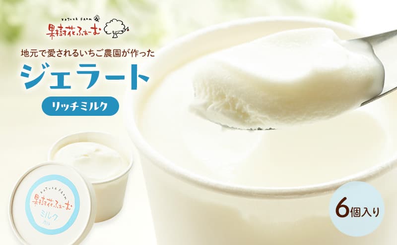 ジェラート ミルク 6個 アイス アイスクリーム スイーツ お菓子 菓子 おやつ 兵庫県 加西市