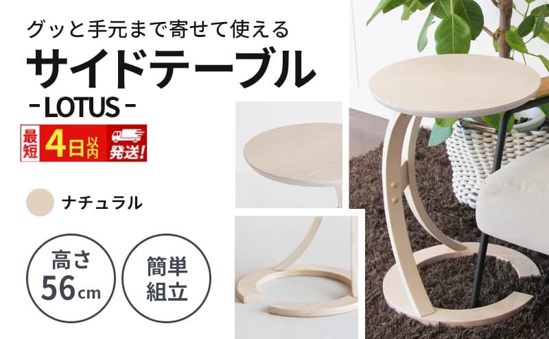 最短4日以内発送 サイドテーブル ロータス ナチュラル 机 デスク インテリア テーブル
