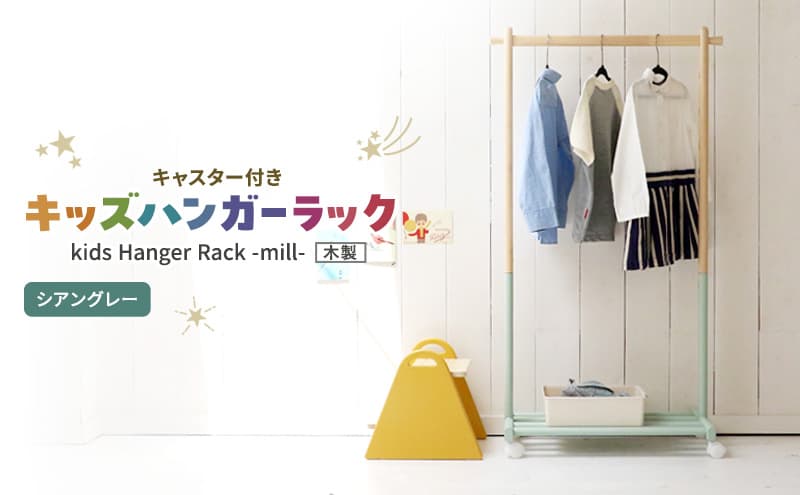 Kids Hanger Rack -mill- シアングレー ハンガーラック 子供 キャスター付き