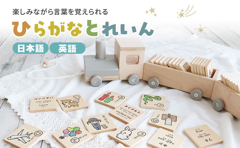 ひらがなとれいん(日本語⇔英語) 積み木 ひらがな 学習 木製 おもちゃ かわいい 市場家具
