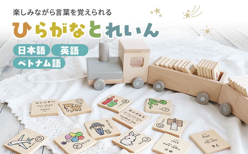 ひらがなとれいん(日本語⇔英語⇔ベトナム語) 積み木 ひらがな 学習 木製 おもちゃ 市場家具