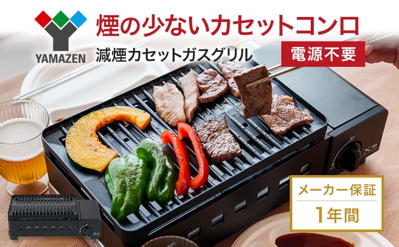 カセットグリル YAMAZEN 山善 カセットガスグリル YGM-GS1(B) ガス 電源不要 カセットコンロ 減煙 料理 調理 ベランダ バーベキュー BBQ プレート フッ素コート加工 加西市 兵庫県