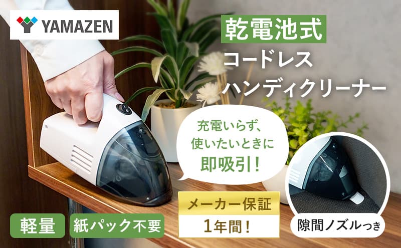 クリーナー YAMAZEN 山善 電池式クリーナー ZHJ-340(W) 掃除機 乾電池 コードレス ハンディタイプ テーブル 車 ダストパック 隙間 家電 電化製品 掃除 清掃 加西市 兵庫県