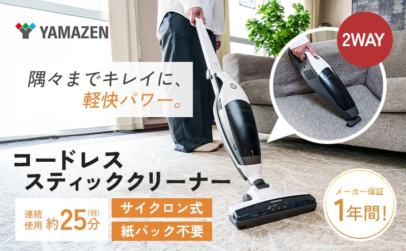 クリーナー YAMAZEN 山善 2Wayコードレススティッククリーナー ZSP-L100(W) 掃除機 2Way コードレス 水洗い ソファ 隙間 家電 電化製品 掃除 清掃 加西市 兵庫県