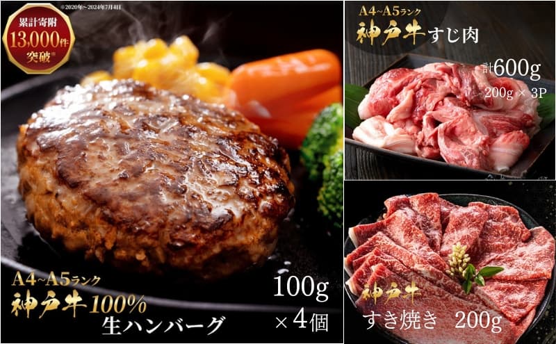 神戸牛 福袋 100% 生ハンバーグ 4個 すじ肉 600g(200g×3) すき焼き 200g