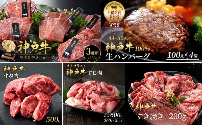 神戸牛 福袋 生ハンバーグ 4個 すじ肉 600g すき焼き 200g 焼肉セット 計400g 牛タン100g 牛スネ肉 500g セット