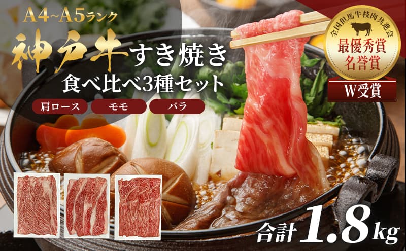 期間限定寄附額 神戸牛 福袋 すき焼き 食べ比べ 計1.8kg 肩ロース もも バラ
