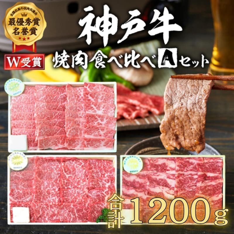 期間限定寄附額 神戸牛 福袋 焼肉 食べ比べ 3種 計1.2kg(各200g×2パック×3種) 肩 もも バラ