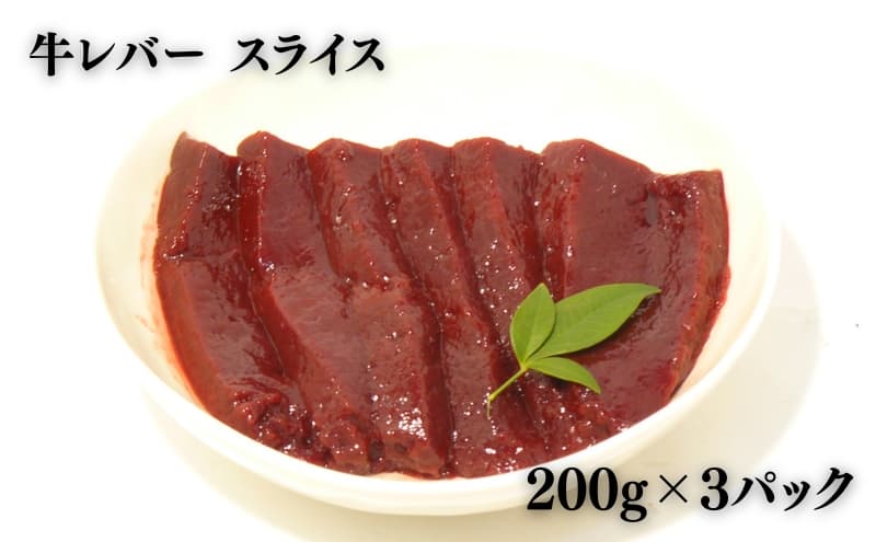 ヒライ牧場 レバー 600g(200g×3) 焼肉用 牛肉 国産 冷凍 真空パック 年内配送 within2025