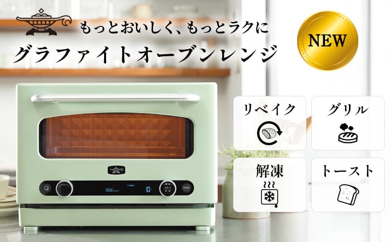 アラジン グラファイト オーブンレンジ 緑 AEM-G14A(G) 電子レンジ レンジ