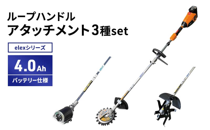 elexシリーズ アタッチ3種set ループハンドル 4.0Ahバッテリー仕様