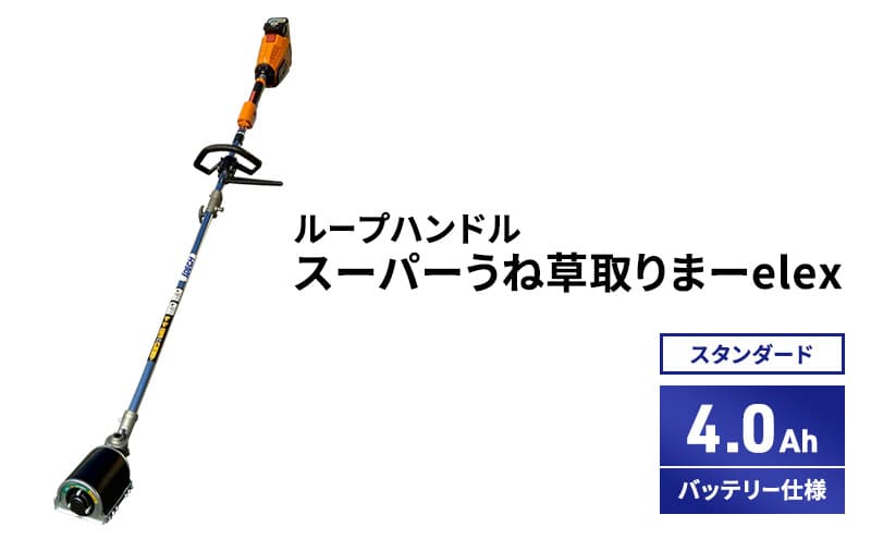 スーパーうね草取りまーelex スタンダード ループハンドル 4.0Ahバッテリー仕様