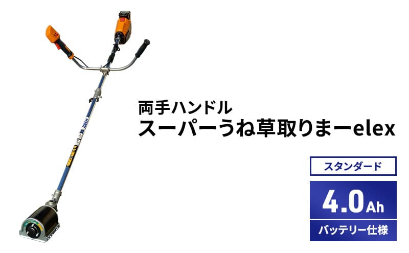 スーパーうね草取りまーelex スタンダード 両手ハンドル 4.0Ahバッテリー仕様