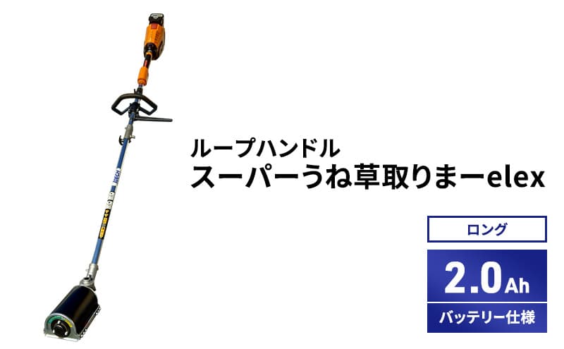スーパーうね草取りまーelex ロング ループハンドル 2.0Ahバッテリー仕様