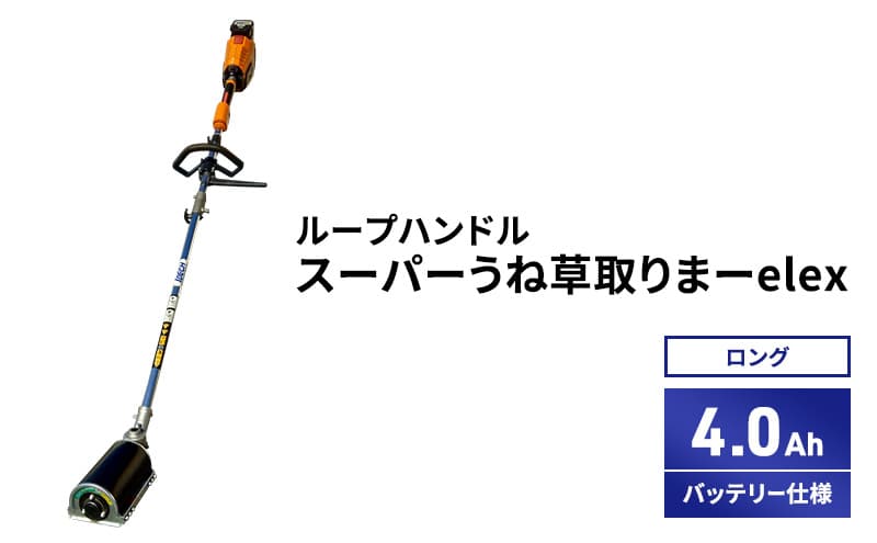 スーパーうね草取りまーelex ロング ループハンドル 4.0Ahバッテリー仕様