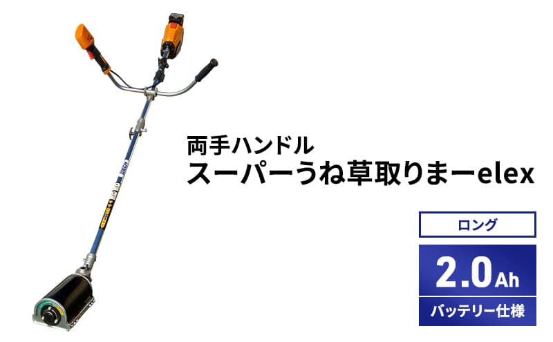 スーパーうね草取りまーelex ロング 両手ハンドル 2.0Ahバッテリー仕様