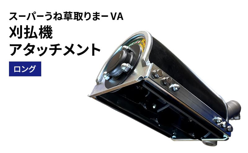 刈払機アタッチメント スーパーうね草取りまーVA ロング