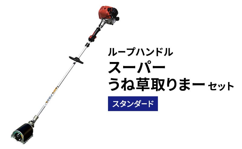 スーパーうね草取りまーセット スタンダード ループハンドル