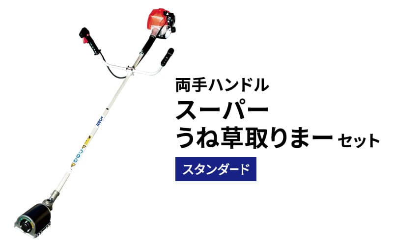 スーパーうね草取りまーセット スタンダード 両手ハンドル