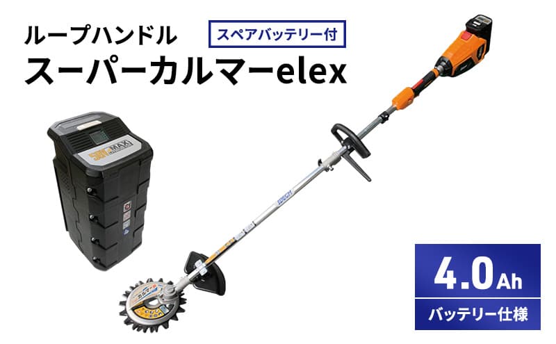 スーパーカルマーelex ループハンドル 4.0Ahバッテリー仕様 スペアバッテリー付