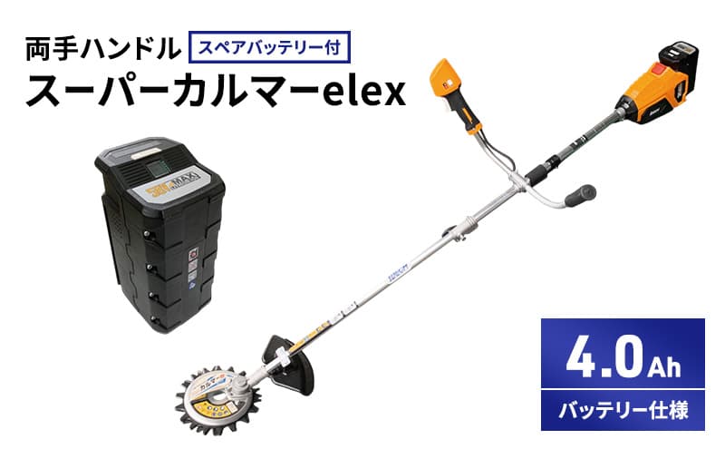 スーパーカルマーelex 両手ハンドル 4.0Ahバッテリー仕様 スペアバッテリー付
